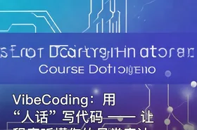 VibeCoding：用 “人话” 写代码 —— 让程序听懂你的日常表达