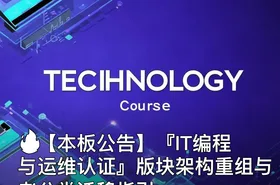 🔥【本板公告】『IT编程与运维认证』版块架构重组与老分类迁移指引