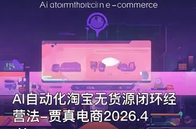 AI自动化淘宝无货源闭环经营法-贾真电商2026.4.11