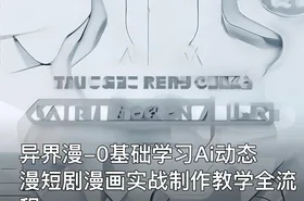 异界漫-0基础学习Ai动态漫短剧漫画实战制作教学全流程