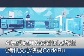 AI无代码开发设计网页教程(腾讯文心快码CodeBuddy+GPT)