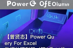 【曾贤志】Power Query For Excel数据处理利器（第3季 M代码高级篇）