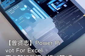 【曾贤志】Power Pivot For Excel商业智能数据分析（第1季 基础篇）