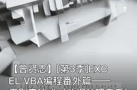【曾贤志】[第3季]EXCEL VBA编程番外篇——正则表达式（数据处理鬼手）