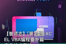 【曾贤志】[第3季]EXCEL VBA编程番外篇——字典技术实战