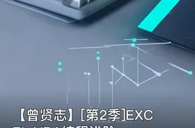 【曾贤志】[第2季]EXCEL VBA编程进阶
