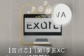 【曾贤志】[第1季]EXCEL VBA编程基础
