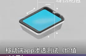 移动端app渗透测试（）