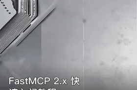 FastMCP 2.x 快速入门教程