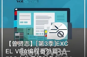 【曾贤志】[第3季]EXCEL VBA编程番外篇——FSO文件系统对象与VBA完美结合