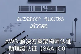 AWS 解决方案架构师认证-助理级认证（SAA-C03）