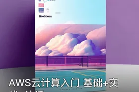 AWS云计算入门 基础+实战+认证