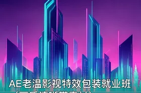 AE老温影视特效包装就业班（画质清晰带素材）
