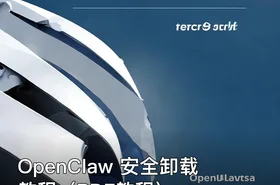 OpenClaw 安全卸载教程（PDF教程）