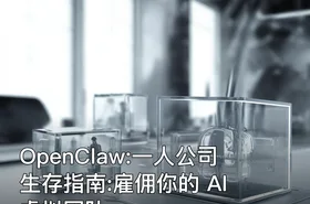OpenClaw:一人公司生存指南:雇佣你的 AI 虚拟团队