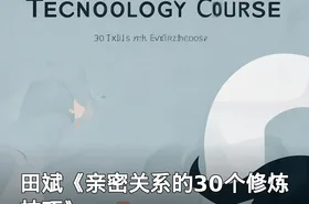 田斌《亲密关系的30个修炼技巧》