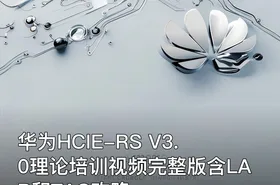 华为HCIE-RS V3.0理论培训视频完整版含LAB和TAC攻略