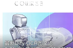 最新Dify OCR图文识别智能体开发实战完整版教程