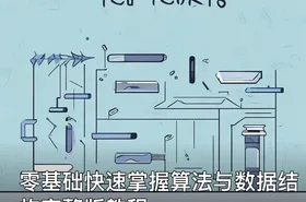 零基础快速掌握算法与数据结构完整版教程