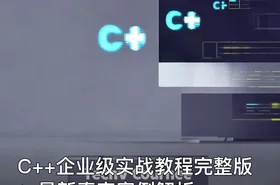 C++企业级实战教程完整版：最新真实案例解析