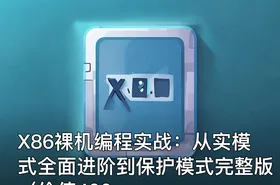 X86裸机编程实战：从实模式全面进阶到保护模式完整版（价值400
