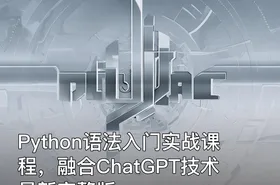 Python语法入门实战课程，融合ChatGPT技术最新完整版