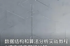 数据结构和算法分析实战教程C语言版完整版讲解