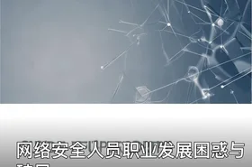 网络安全人员职业发展困惑与破局