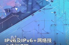 IPv6及IPv6+网络技术培训课程