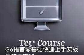 Go语言零基础快速上手实战教程完整版
