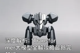 深度解析：Transformer大模型全解攻略最新完整版