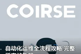 自动化运维全流程攻略 完整版实战教程