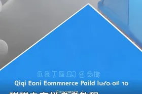琪琪电商拼多多教程