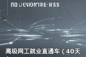 高级网工就业直通车（40天）