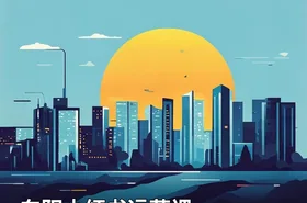 向阳小红书运营课