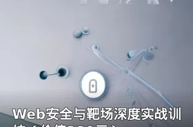 Web安全与靶场深度实战训练（）