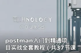 postman入门到精通项目实战全套教程（共37节课）