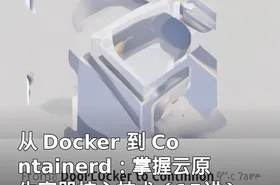 从 Docker 到 Containerd：掌握云原生容器核心技术（15讲）