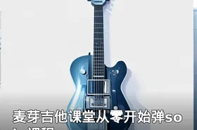 麦芽吉他课堂从零开始弹solo课程