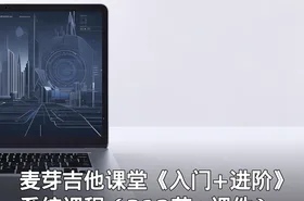 麦芽吉他课堂《入门+进阶》系统课程（312节+课件）