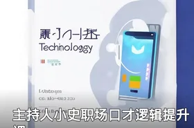 主持人小史职场口才逻辑提升课