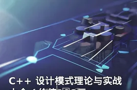 C++ 设计模式理论与实战大全（