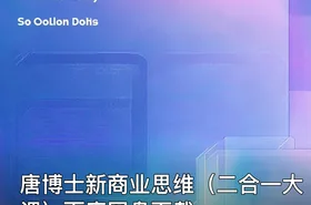 唐博士新商业思维（二合一大课）百度网盘下载