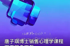 唐子琪博士销售心理学课程 百度网盘下载