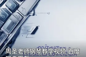 周圣老师钢琴教学视频 百度网盘下载