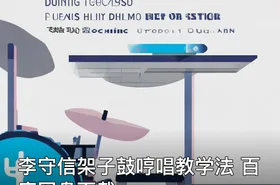 李守信架子鼓哼唱教学法 百度网盘下载