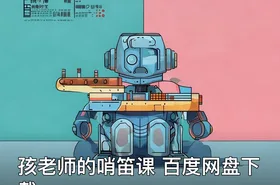 孩老师的哨笛课 百度网盘下载