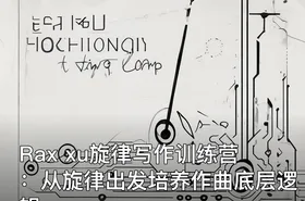 Rax xu旋律写作训练营：从旋律出发培养作曲底层逻辑