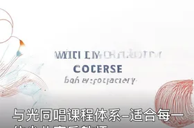 与光同唱课程体系-适合每一位少儿声乐教师