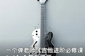 一个弹老师《吉他进阶必修课3.0》全新升级版